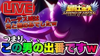 【聖闘士星矢LOJ】今日は光と闇のみでしたｗハーデス城攻略と３３章突破を狙う！【レジェンドオブジャスティス】