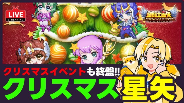 【聖闘士星矢LOJ】クリスマスも星矢！サプライズプレゼントある？！質問なんでもどうぞ！