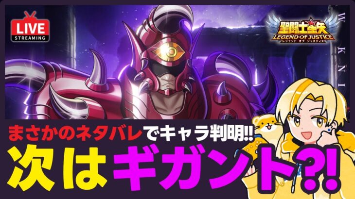 【聖闘士星矢LOJ】まさかのネタばれ！次の新キャラはギガント？！質問なんでもどうぞ！