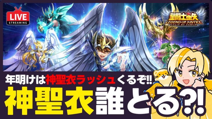 【聖闘士星矢LOJ】今年もあと少し！来年育てる新キャラ考えよう！質問なんでもどうぞ！