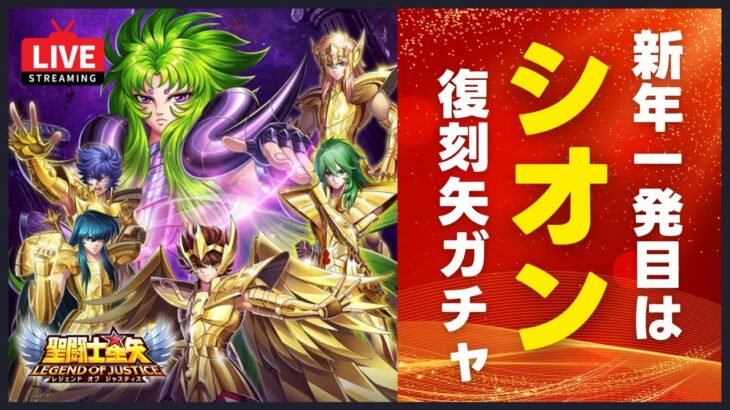 【聖闘士星矢LOJ】新年一発目はシオン復刻矢ガチャ！大晦日星矢！質問なんでもどうぞ！