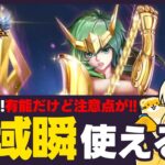 【聖闘士星矢LOJ】星域瞬登場！優秀だけど注意点が？！質問なんでもどうぞ！