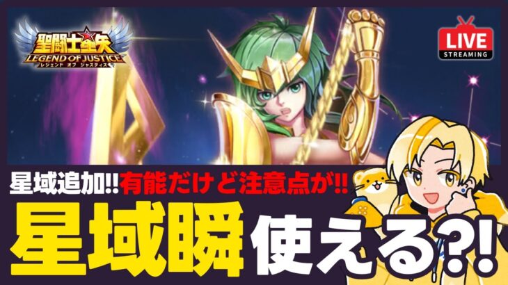 【聖闘士星矢LOJ】星域瞬登場！優秀だけど注意点が？！質問なんでもどうぞ！