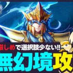 【聖闘士星矢LOJ】虚無幻境攻略！目指せ自己ベスト！質問なんでもどうぞ！