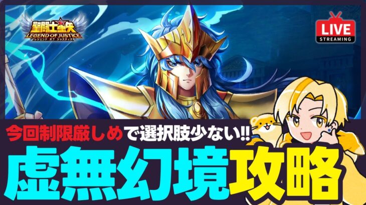 【聖闘士星矢LOJ】虚無幻境攻略！目指せ自己ベスト！質問なんでもどうぞ！