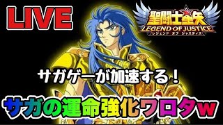 【聖闘士星矢LOJ】サガゲー加速まったなし！【レジェンドオブジャスティス】