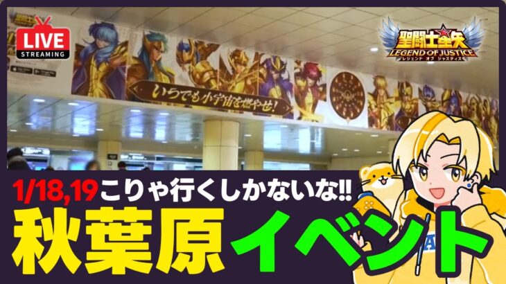 【聖闘士星矢LOJ】1周年記念にオフラインイベント？！これは行くしかない！質問なんでもどうぞ！