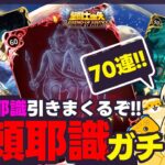 【聖闘士星矢LOJ】新阿頼耶識狙って70連！幻朧魔皇狙い！質問なんでもどうぞ！