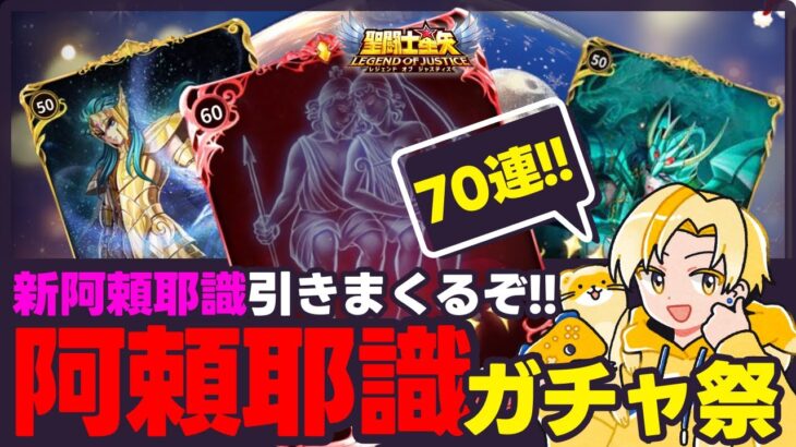 【聖闘士星矢LOJ】新阿頼耶識狙って70連！幻朧魔皇狙い！質問なんでもどうぞ！