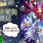 【聖闘士星矢:Legend of Justice】ミリしらの聖闘士奮闘記 -2回目-【雑談】