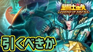 神聖衣紫龍！引くべき！？【星矢ジャスティス】【聖闘士星矢レジェンドオブジャスティス】【LoJ】