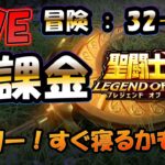 【 #聖闘士星矢LoJ 】無課金配信！32章34なう！冒険進めたい！【 #レジェンドオブジャスティス 】