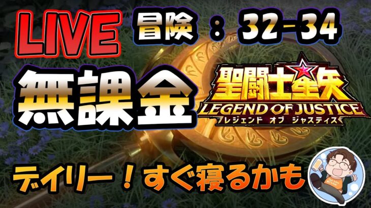 【 #聖闘士星矢LoJ 】無課金配信！32章34なう！冒険進めたい！【 #レジェンドオブジャスティス 】