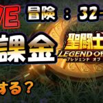 【 #聖闘士星矢LoJ 】無課金配信！32章36なう！雑談しつつ、冒険やってみるけど無理ならポケポケ【 #レジェンドオブジャスティス 】