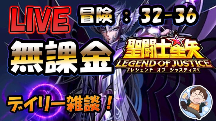 【 #聖闘士星矢LoJ 】無課金配信！32章40なう！雑談しつつ、冒険やってみるけど無理なら別枠スト6。【 #レジェンドオブジャスティス 】