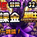 【 #聖闘士星矢LoJ 】無課金配信！32章44なう！雑談しつつ、冒険やってみるけど無理なら寝ます。【 #レジェンドオブジャスティス 】