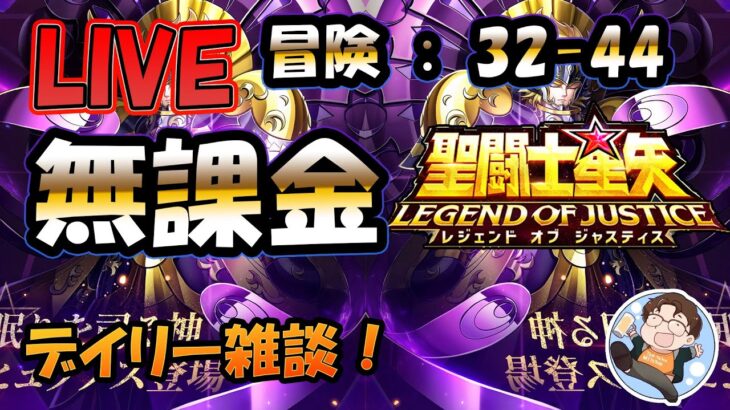 【 #聖闘士星矢LoJ 】無課金配信！32章44なう！雑談しつつ、冒険やってみるけど無理なら寝ます。【 #レジェンドオブジャスティス 】