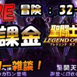 【 #聖闘士星矢LoJ 】無課金配信！32章48なう！雑談しつつ、冒険やってみる？【 #レジェンドオブジャスティス 】