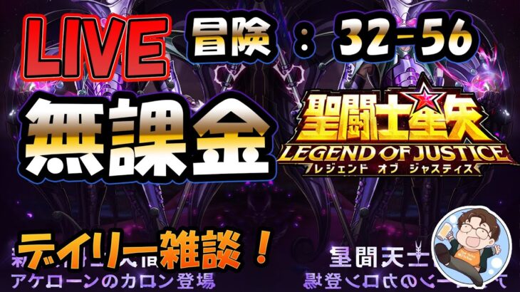 【 #聖闘士星矢LoJ 】無課金配信！32章48なう！雑談しつつ、冒険やってみる？【 #レジェンドオブジャスティス 】