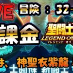 【 #聖闘士星矢LoJ 】無課金配信！32章56なう！奥さん、次の新キャラは神聖衣紫龍ですって！【 #レジェンドオブジャスティス 】