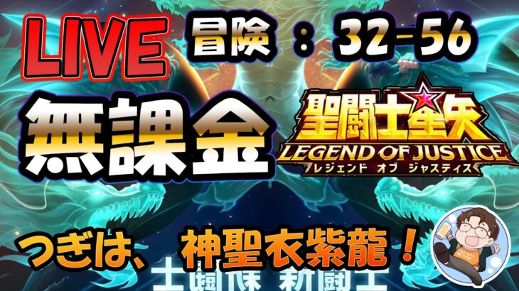 【 #聖闘士星矢LoJ 】無課金配信！32章56なう！奥さん、次の新キャラは神聖衣紫龍ですって！【 #レジェンドオブジャスティス 】