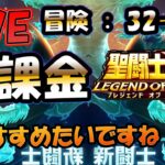 【 #聖闘士星矢LoJ 】無課金配信！32章56なう！冒険進めて、32章60行きたい！【 #レジェンドオブジャスティス 】