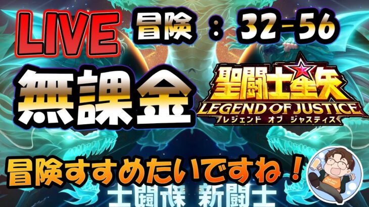 【 #聖闘士星矢LoJ 】無課金配信！32章56なう！冒険進めて、32章60行きたい！【 #レジェンドオブジャスティス 】