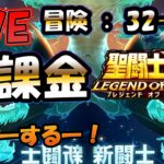 【 #聖闘士星矢LoJ 】無課金配信！32章60なう！デイリー雑談！【 #レジェンドオブジャスティス 】