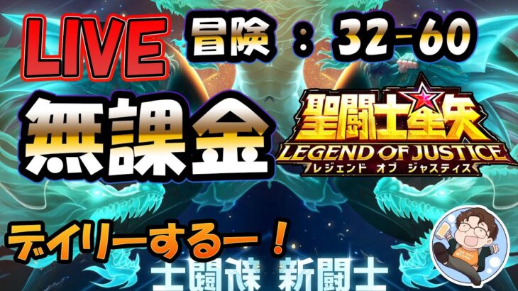 【 #聖闘士星矢LoJ 】無課金配信！32章60なう！デイリー雑談！【 #レジェンドオブジャスティス 】