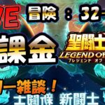 【 #聖闘士星矢LoJ 】無課金配信！32章60なう！デイリー雑談！【 #レジェンドオブジャスティス 】