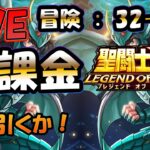 【 #聖闘士星矢LoJ 】無課金配信！32章60なう！デイリー雑談と神紫龍引く！【 #レジェンドオブジャスティス 】