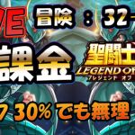 【 #聖闘士星矢LoJ 】無課金配信！32章60なう！冒険クリアできないよぉぉ！【 #レジェンドオブジャスティス 】