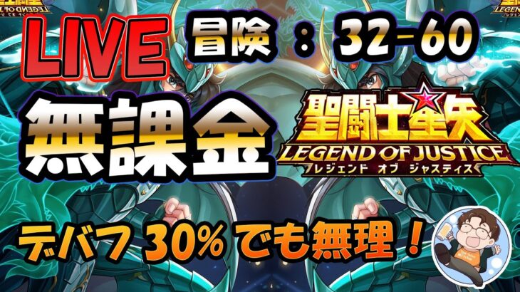 【 #聖闘士星矢LoJ 】無課金配信！32章60なう！冒険クリアできないよぉぉ！【 #レジェンドオブジャスティス 】