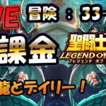 【 #聖闘士星矢LoJ 】無課金配信！32章60なう！デイリーだけで3時なりそうよね！【 #レジェンドオブジャスティス 】