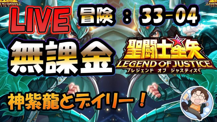 【 #聖闘士星矢LoJ 】無課金配信！32章60なう！デイリーだけで3時なりそうよね！【 #レジェンドオブジャスティス 】