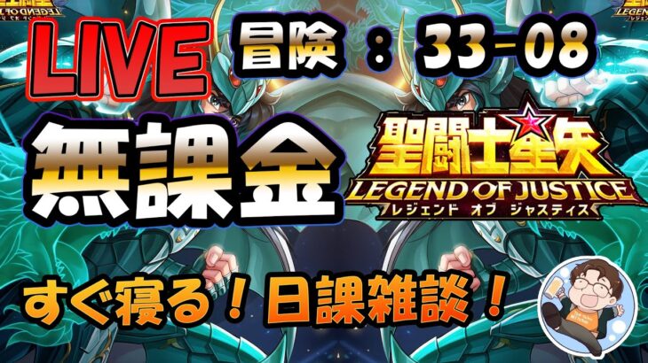 【 #聖闘士星矢LoJ 】無課金配信！33章08なう！すぐ寝る！デイリー雑談！【 #レジェンドオブジャスティス 】