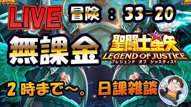 【 #聖闘士星矢LoJ 】無課金配信！33章08なう！すぐ寝る！デイリー雑談！【 #レジェンドオブジャスティス 】