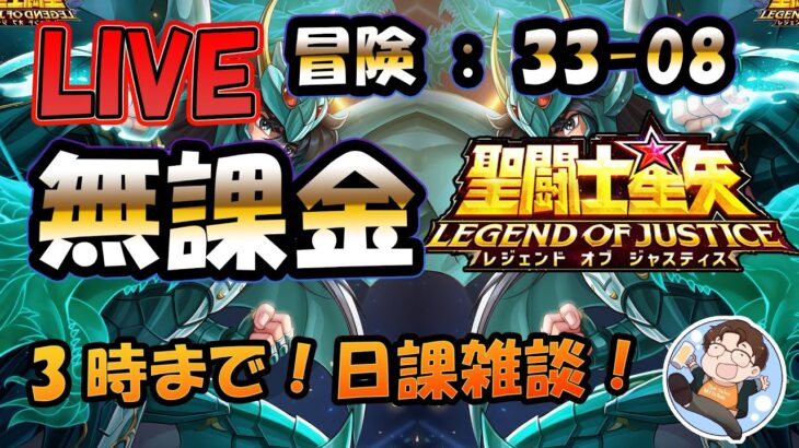 【 #聖闘士星矢LoJ 】無課金配信！33章08なう！3時まで！デイリー雑談！【 #レジェンドオブジャスティス 】