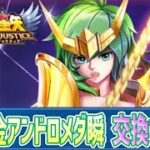 黄金瞬は交換するべき？（買うべき）？【星矢ジャスティス】【聖闘士星矢レジェンドオブジャスティス】【LoJ】