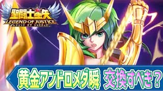 黄金瞬は交換するべき？（買うべき）？【星矢ジャスティス】【聖闘士星矢レジェンドオブジャスティス】【LoJ】