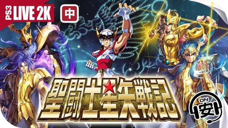 🔴 「中篇」傳說中最好玩的版本✨古董機PS3出動🕹《聖闘士星矢戦記》廣東話 ☑️字幕