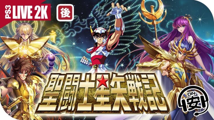 🔴 「後篇」傳說中最好玩的版本✨古董機PS3出動🕹《聖闘士星矢戦記》廣東話 ☑️字幕