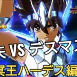 冥王ハーデス編 ペガサス星矢VSデスマスク【聖闘士星矢ソルジャー・ソウル】