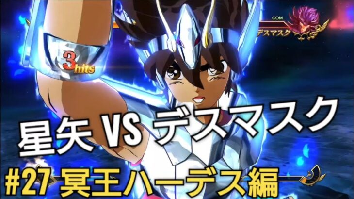 冥王ハーデス編 ペガサス星矢VSデスマスク【聖闘士星矢ソルジャー・ソウル】