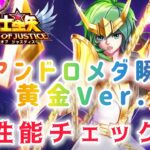 【聖闘士星矢レジェンドオブジャスティス】アンドロメダ瞬　黄金VeR.　性能チェック