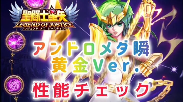 【聖闘士星矢レジェンドオブジャスティス】アンドロメダ瞬　黄金VeR.　性能チェック