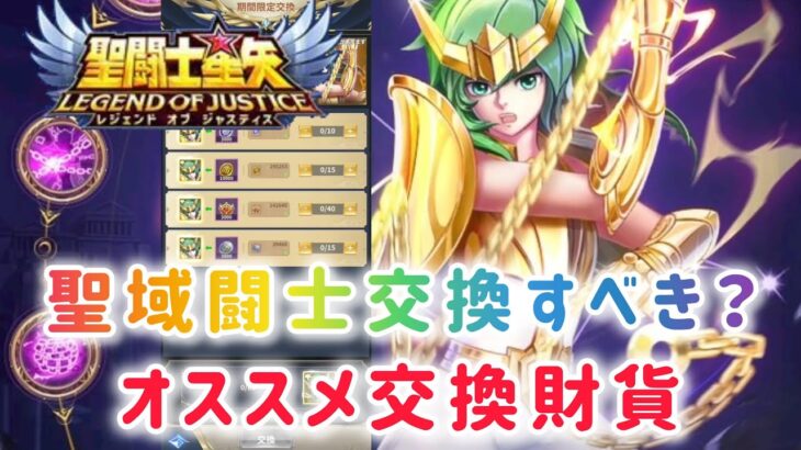 【聖闘士星矢レジェンドオブジャスティス】聖域闘士　瞬黄金Ver. 交換すべき？　オススメ交換財貨