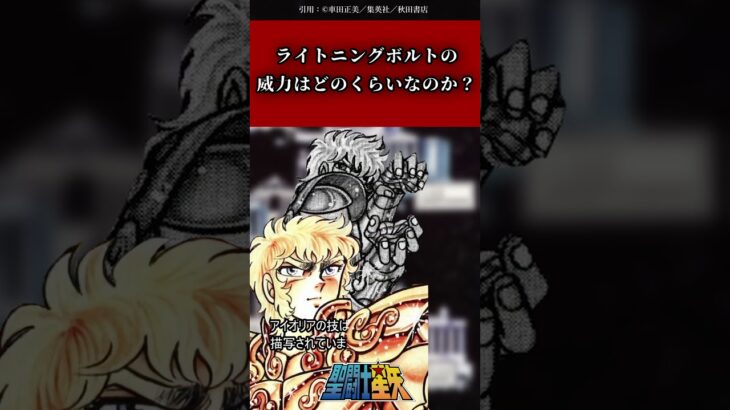 【聖闘士星矢】ライトニングボルトの威力はどのくらいなのか？#聖闘士星矢 #解説 #saintseiya