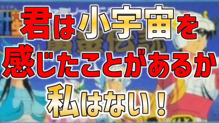 【ゆっくり実況】聖闘士星矢黄金伝説　おっさんが青春を取り戻す【画面点滅注意】