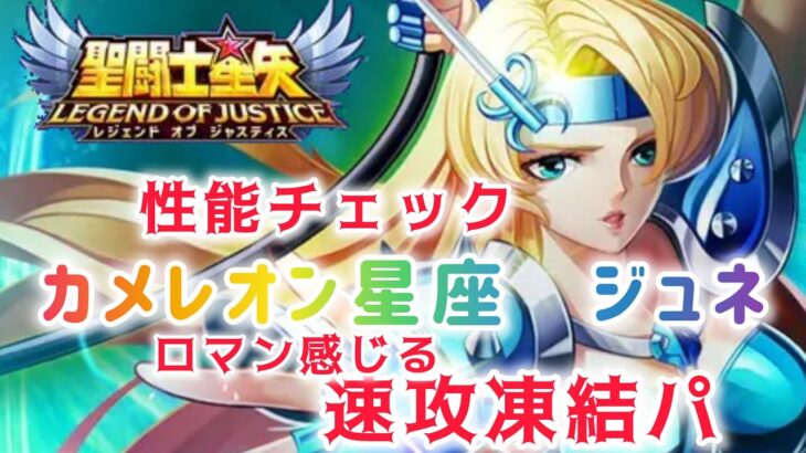 【聖闘士星矢レジェンドオブジャスティス】カメレオン星座ジュネ　性能チェック　ロマン感じる速攻凍結パーティー